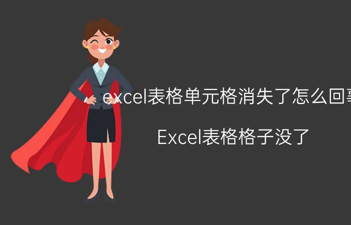 excel表格单元格消失了怎么回事 Excel表格格子没了？